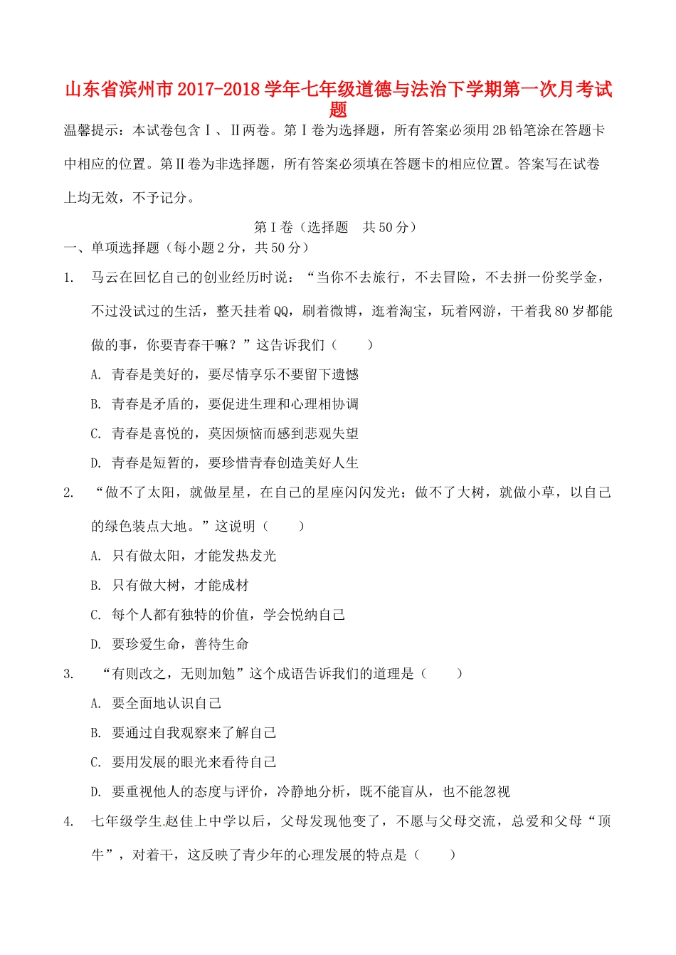 山东省滨州市七年级道德与法治下学期第一次月考试卷 新人教版试卷_第1页