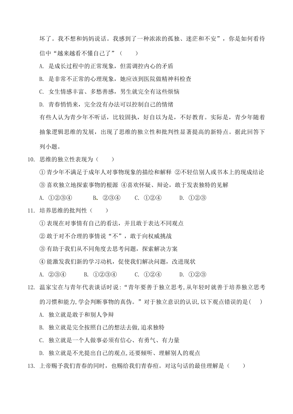 山东省滨州市七年级道德与法治下学期第一次月考试卷 新人教版试卷_第3页