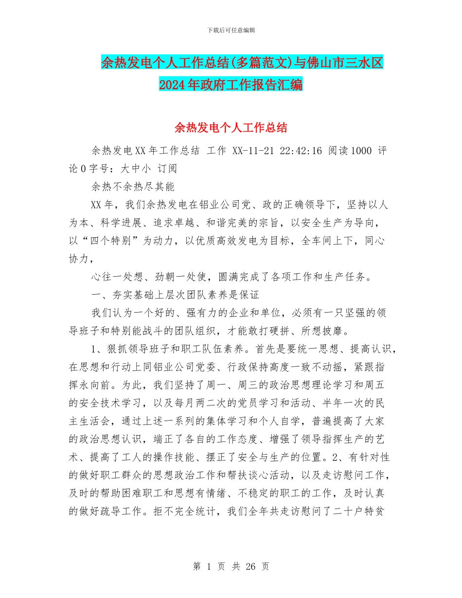 余热发电个人工作总结与佛山市三水区2024年政府工作报告汇编_第1页