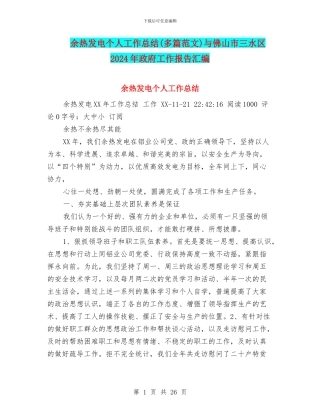 余热发电个人工作总结与佛山市三水区2024年政府工作报告汇编