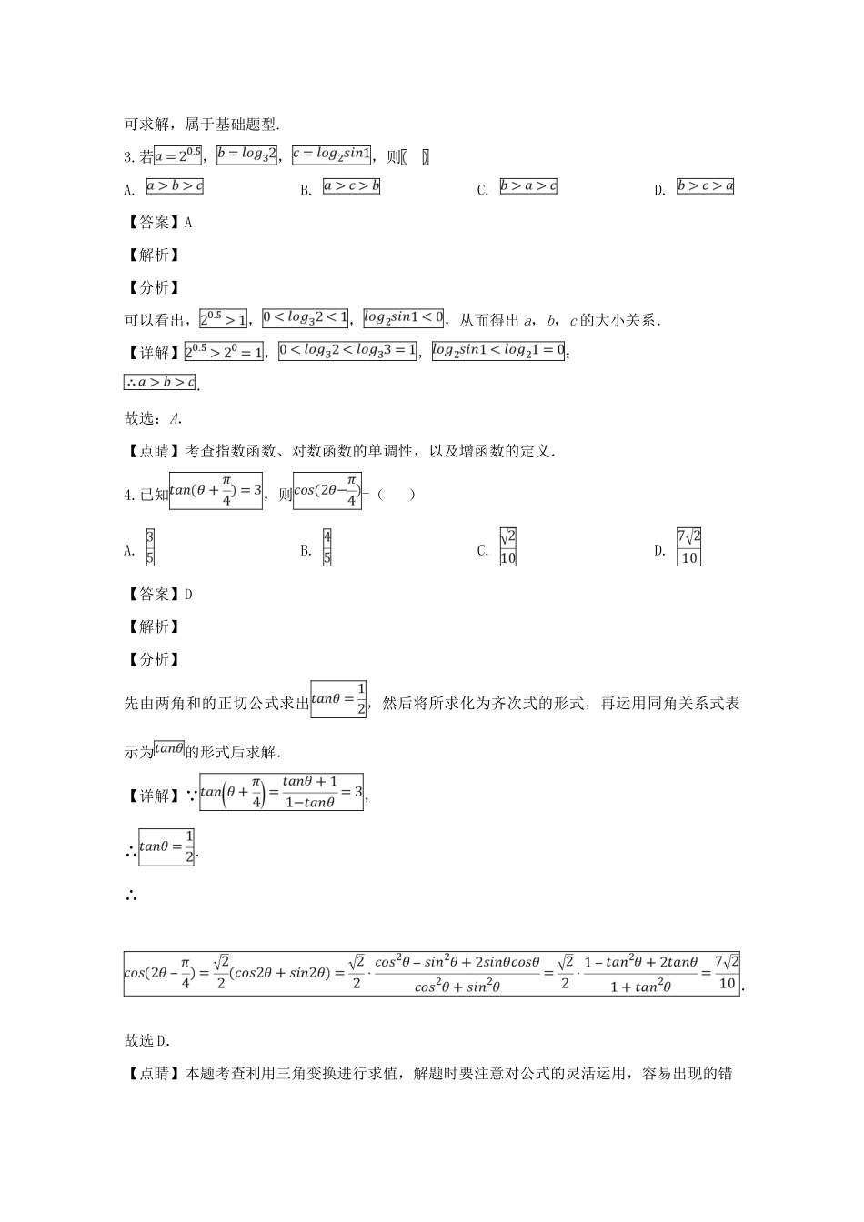 四川省成都外国语学校高一数学下学期3月月考试卷试卷_第2页