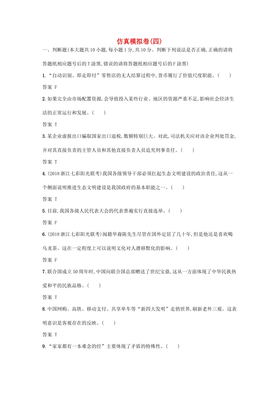 （浙江选考1）高考政治一轮复习 仿真模拟卷4-人教版高三全册政治试题_第1页