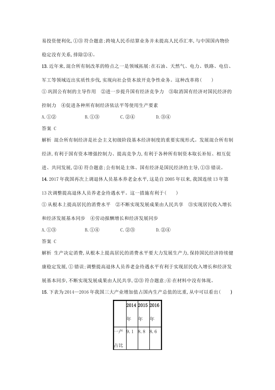 （浙江选考1）高考政治一轮复习 仿真模拟卷4-人教版高三全册政治试题_第3页