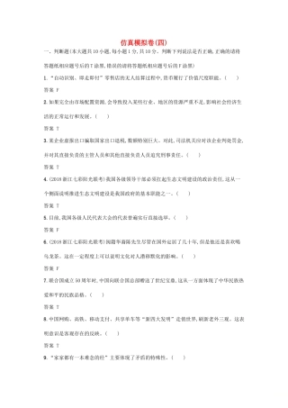 （浙江选考1）高考政治一轮复习 仿真模拟卷4-人教版高三全册政治试题