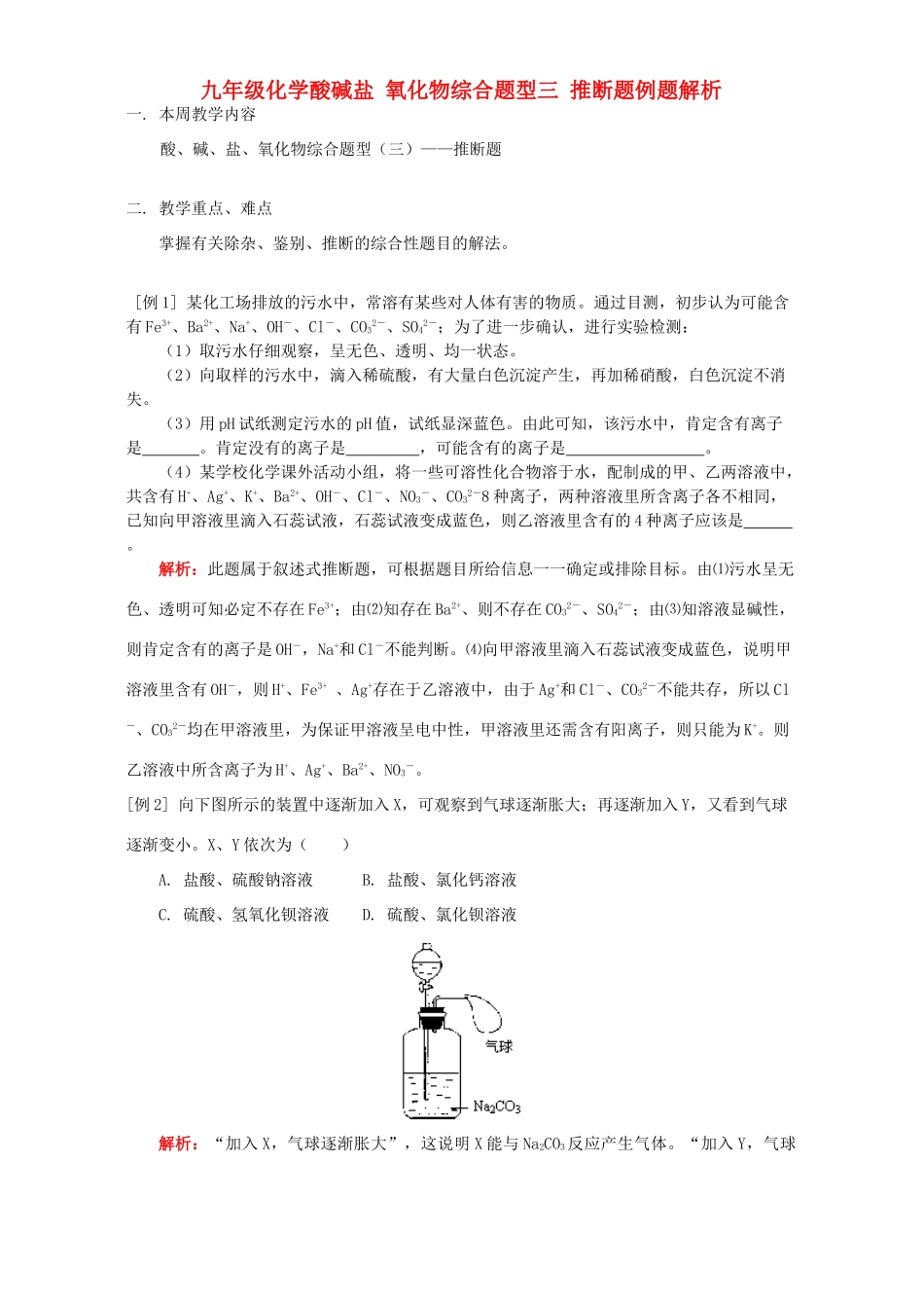 九年级化学酸碱盐 氧化物综合题型三 推断题例题解析 天津版试卷_第1页