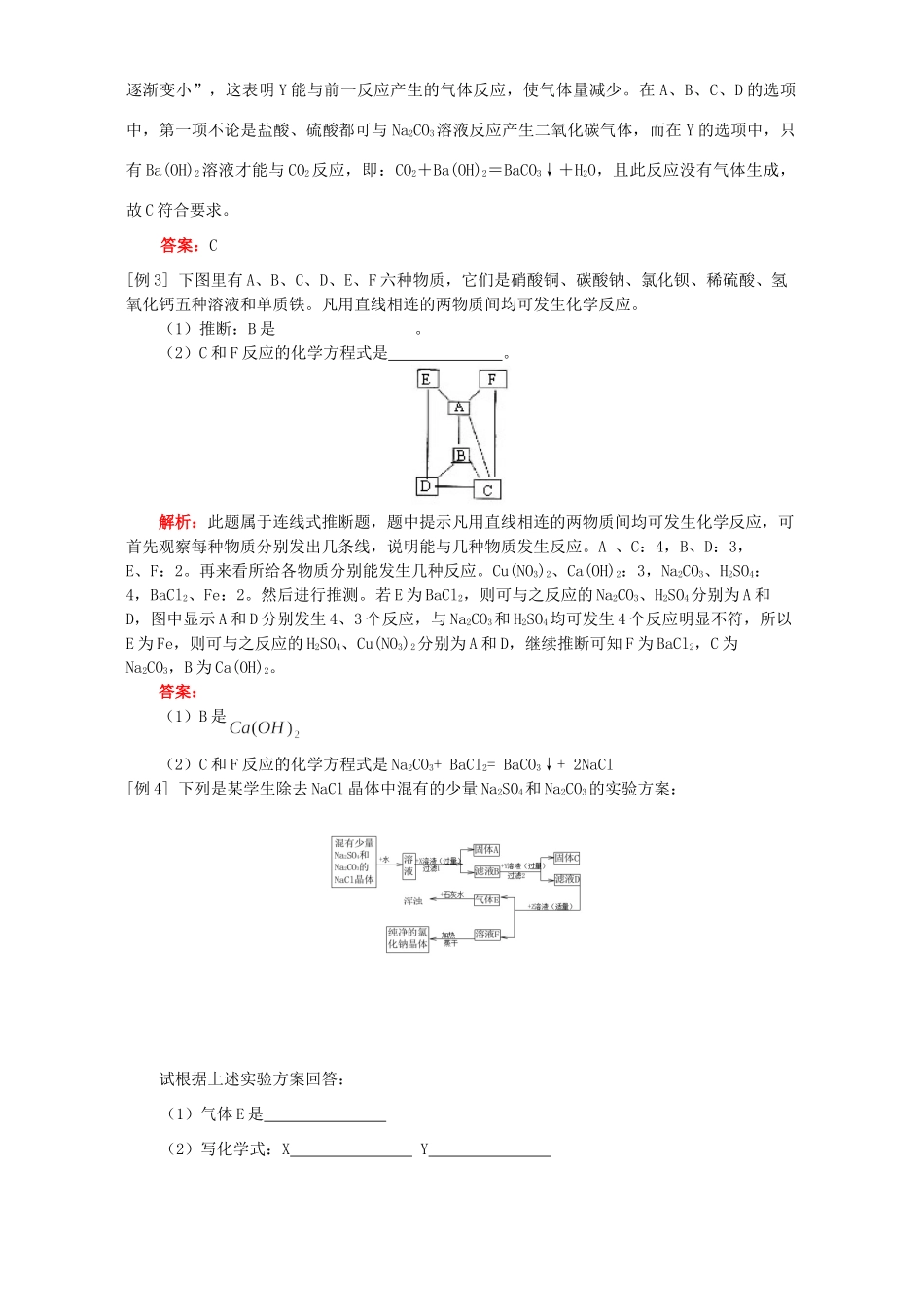 九年级化学酸碱盐 氧化物综合题型三 推断题例题解析 天津版试卷_第2页