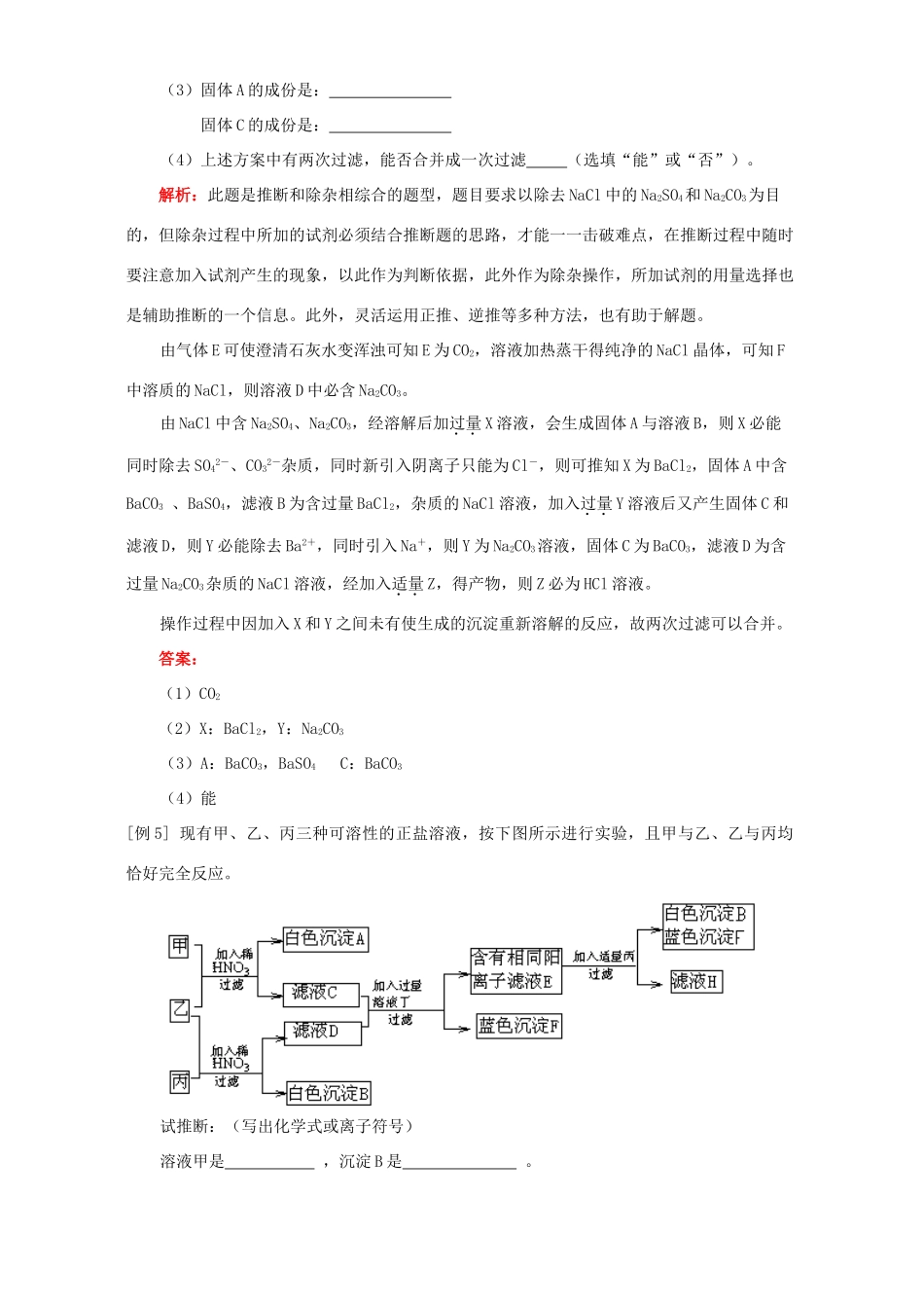 九年级化学酸碱盐 氧化物综合题型三 推断题例题解析 天津版试卷_第3页
