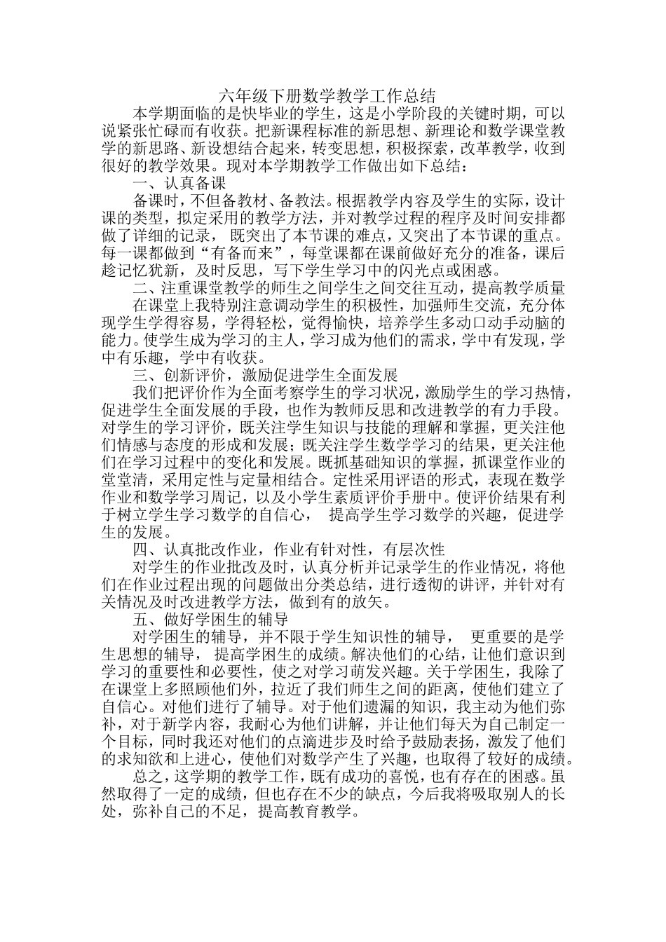 六年级下册数学教学工作总结_第1页