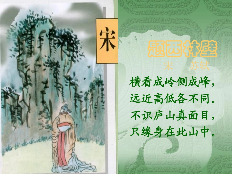 四年级上册题西林壁-副本(2)-副本_第1页