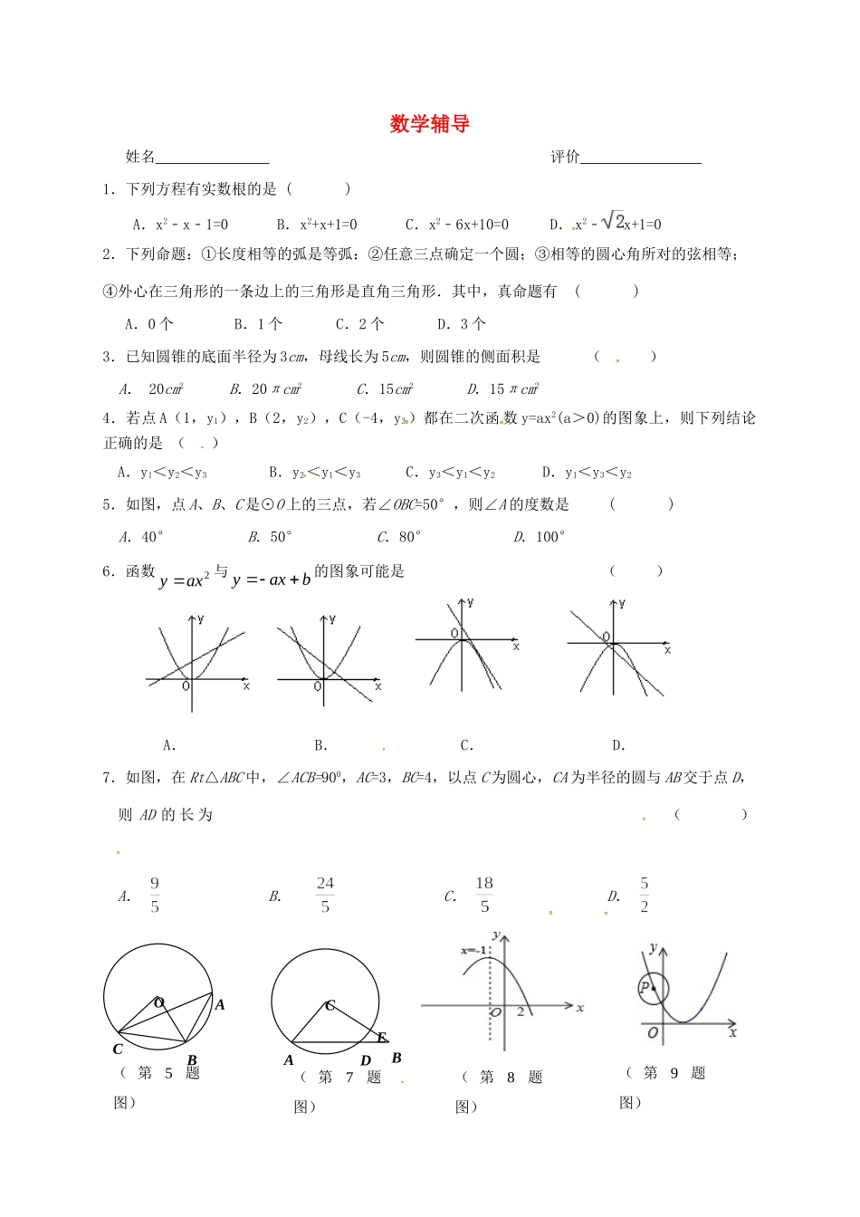 九年级数学上学期辅导案(1224，无答案) 苏科版试卷_第1页