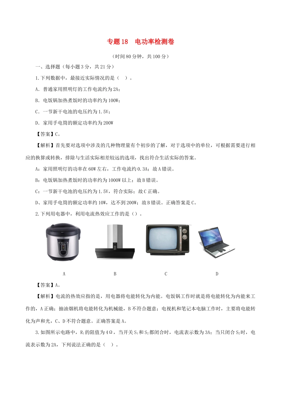 中考物理第一轮复习 专题18 电功率检测卷试卷_第1页