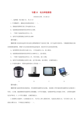 中考物理第一轮复习 专题18 电功率检测卷试卷