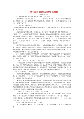 九年级化学全册 第二单元(探秘水世界)单元综合检测 鲁教版试卷