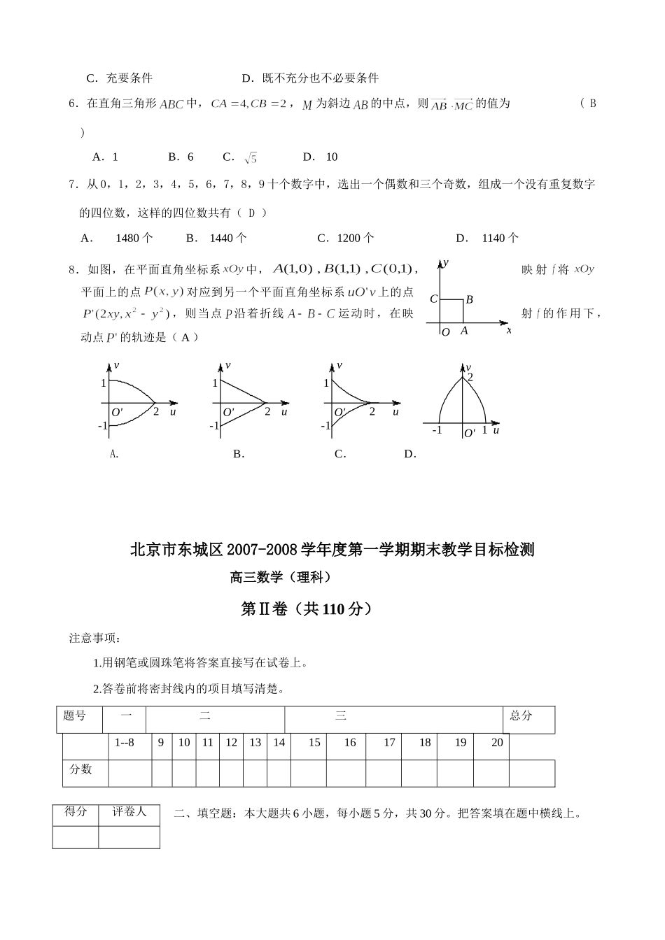 北京市东城区级期末教学目标检测——数学(理) 北京市海淀、东城、西城、崇文、石景山高三数学期末试题完全word文件10套 北京市海淀、东城、西城、崇文、石景山高三数学期末试题完全word文件10套_第2页