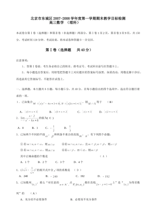 北京市东城区级期末教学目标检测——数学(理) 北京市海淀、东城、西城、崇文、石景山高三数学期末试题完全word文件10套 北京市海淀、东城、西城、崇文、石景山高三数学期末试题完全word文件10套