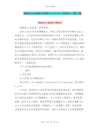 佛教协会筹建申请报告与作业心得体会3篇汇编