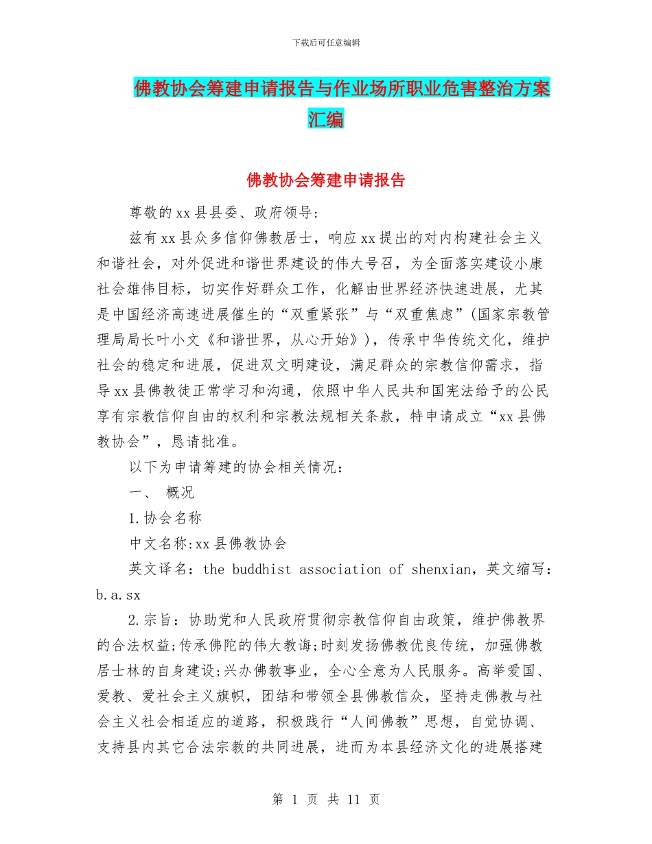 佛教协会筹建申请报告与作业场所职业危害整治方案汇编_第1页