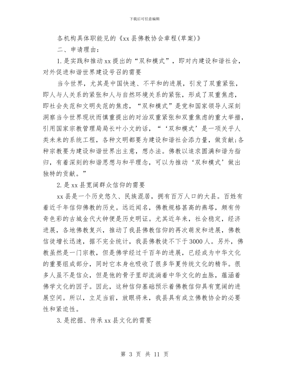 佛教协会筹建申请报告与作业场所职业危害整治方案汇编_第3页