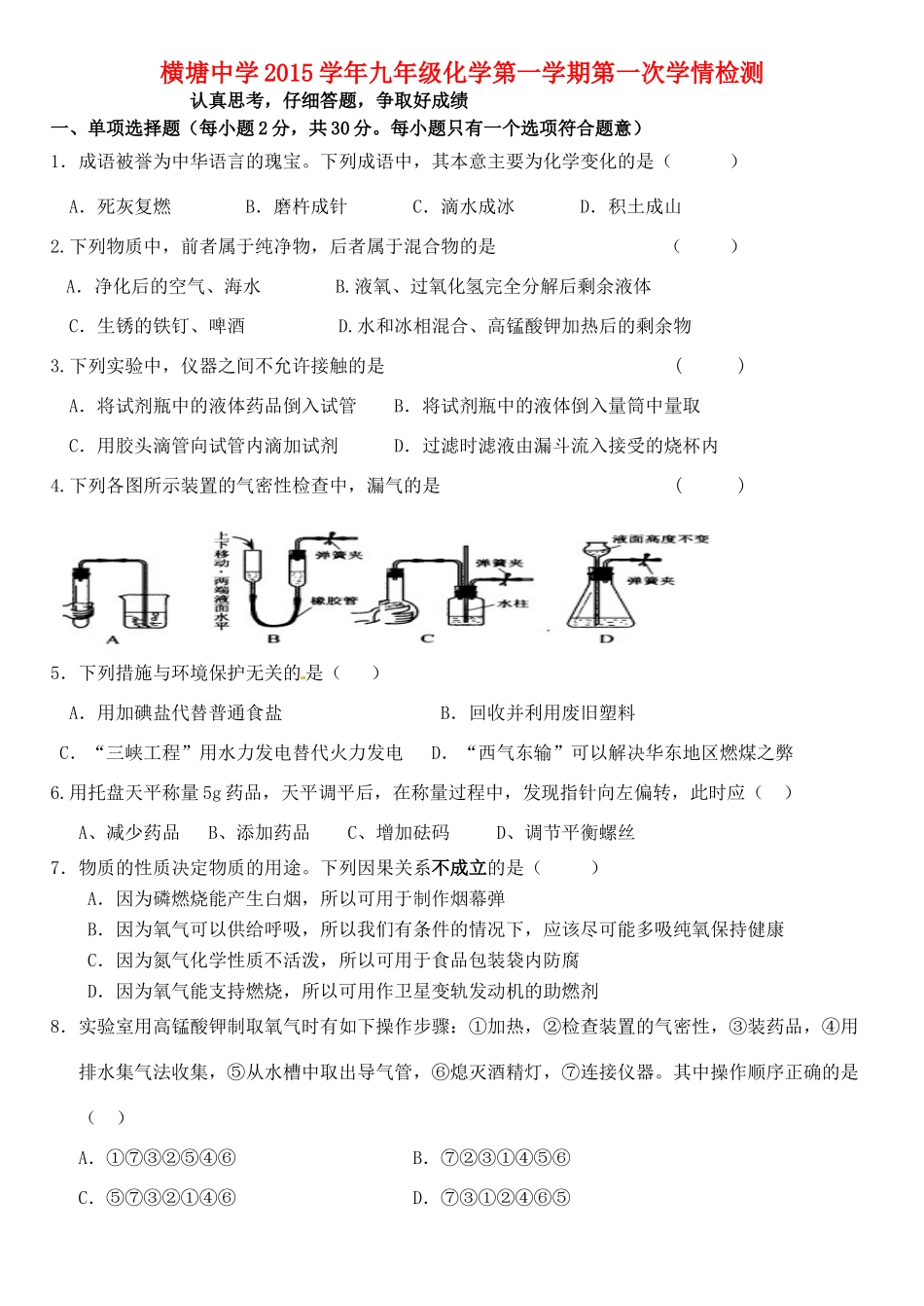 九年级化学上学期第一次目标检测试卷 新人教版试卷_第1页