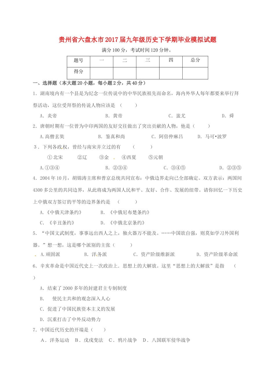 九年级历史下学期毕业模拟试卷试卷_第1页