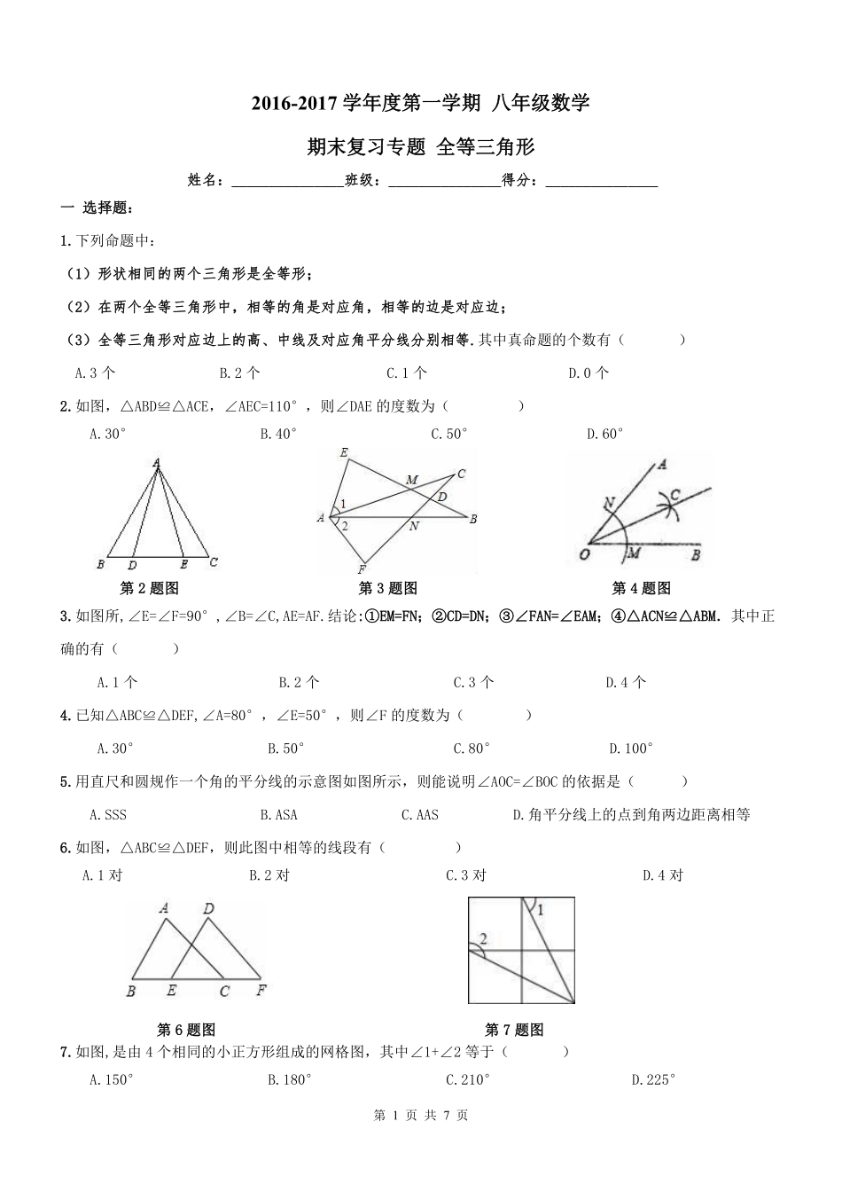 天津市和平区 八年级数学上学期期末专题复习 全等三角形(pdf) 新人教版试卷_第1页