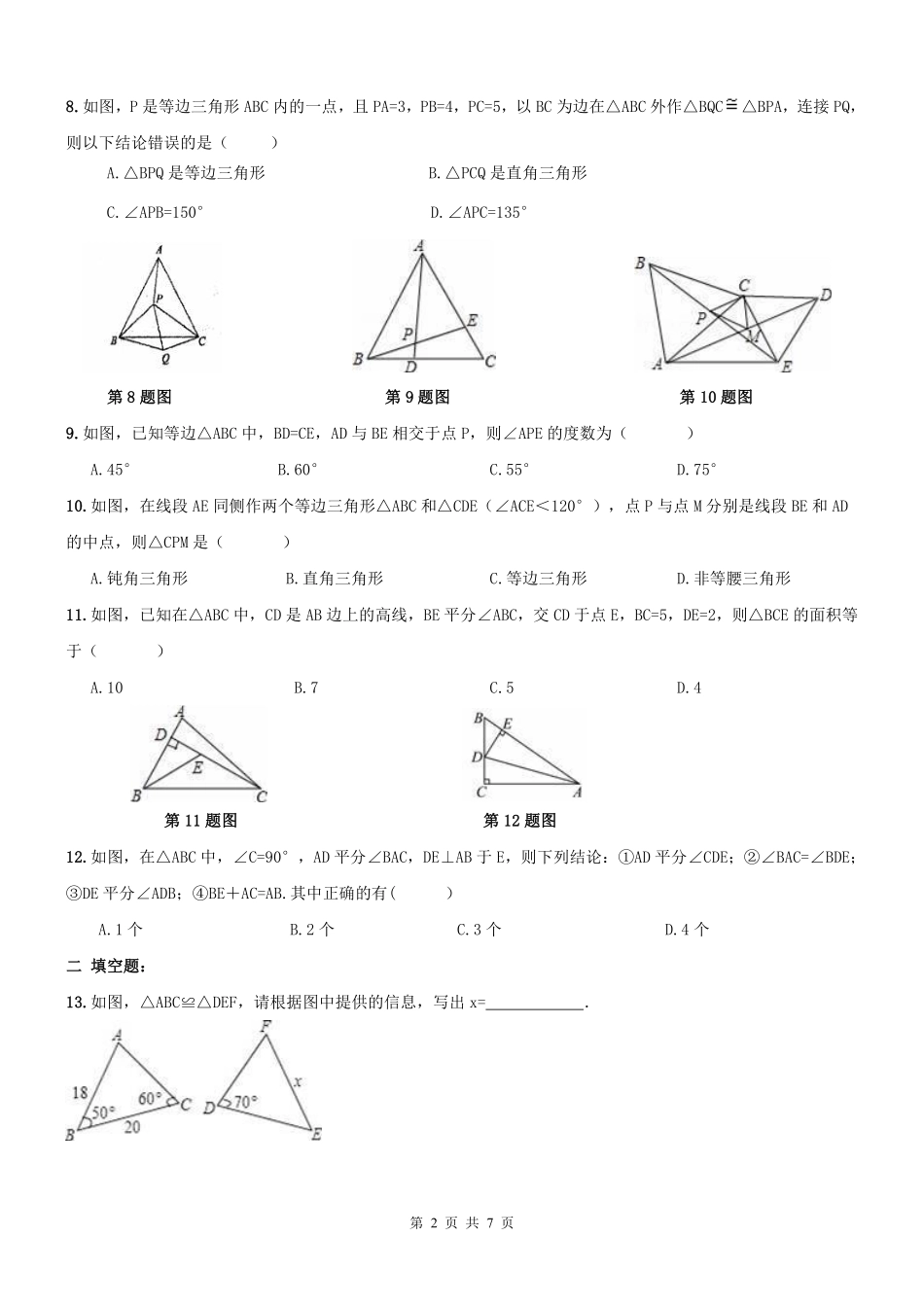 天津市和平区 八年级数学上学期期末专题复习 全等三角形(pdf) 新人教版试卷_第2页