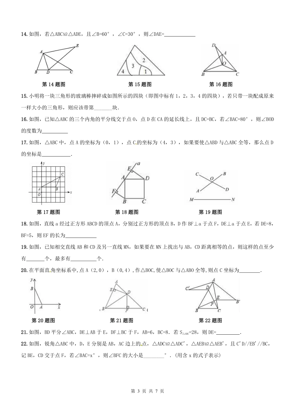 天津市和平区 八年级数学上学期期末专题复习 全等三角形(pdf) 新人教版试卷_第3页