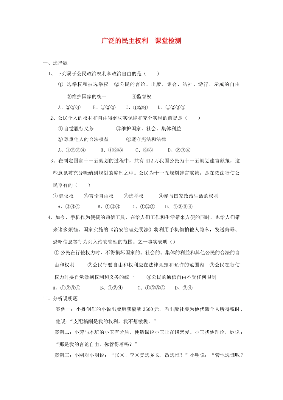 九年级政治 广泛的民主权利课堂检测 苏教版试卷_第1页