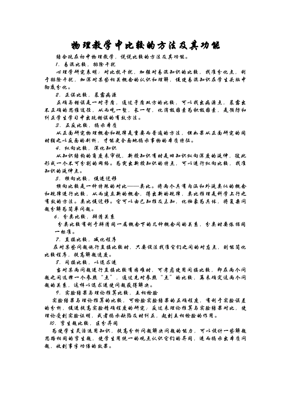 物理教学中比较的方法及其功能_第1页