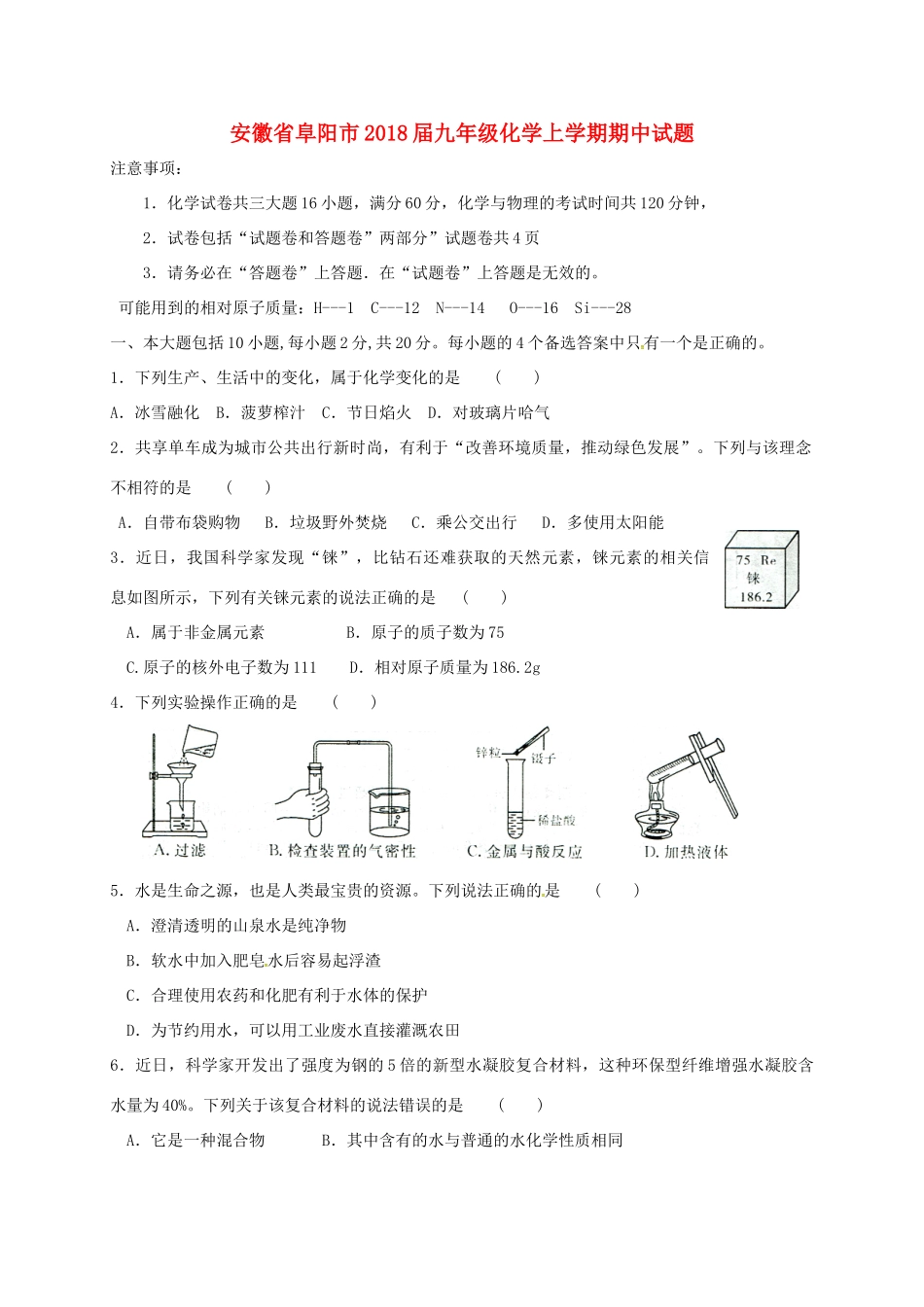 安徽省阜阳市九年级化学上学期期中试卷 新人教版试卷_第1页