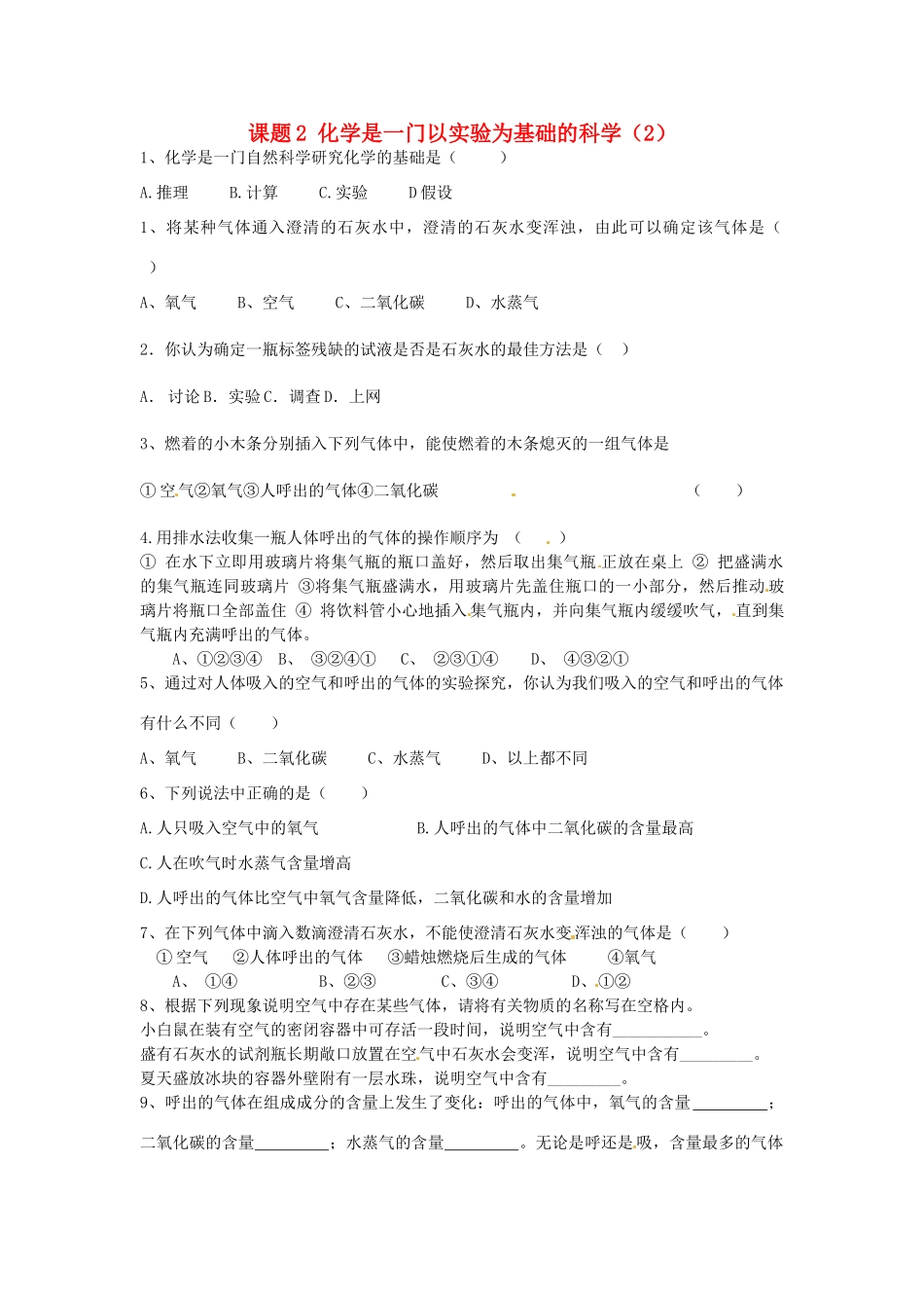 九年级化学上册 第1单元 课题2 化学是一门以实验为基础的科学课时训练2(新版)新人教版试卷_第1页