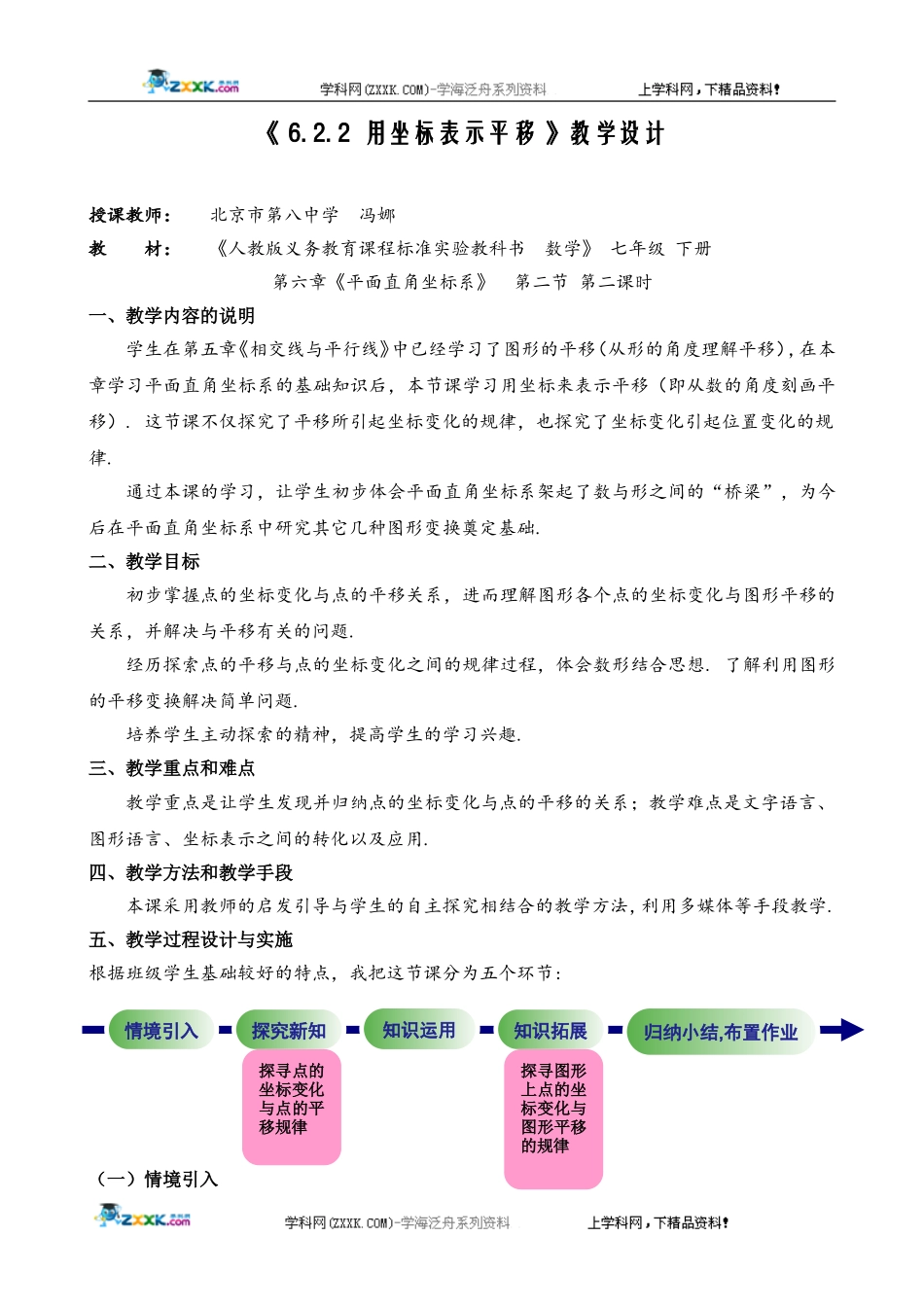 第七届全国初中北京市冯娜(用坐标表示平移)教学设计_第1页