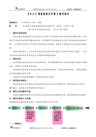 第七届全国初中北京市冯娜(用坐标表示平移)教学设计