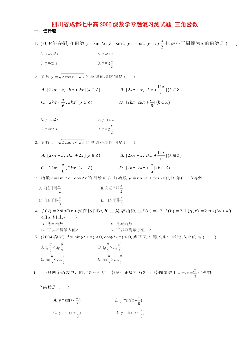 四川省成都七中高级数学专题复习测试卷 三角函数 人教版试卷_第1页