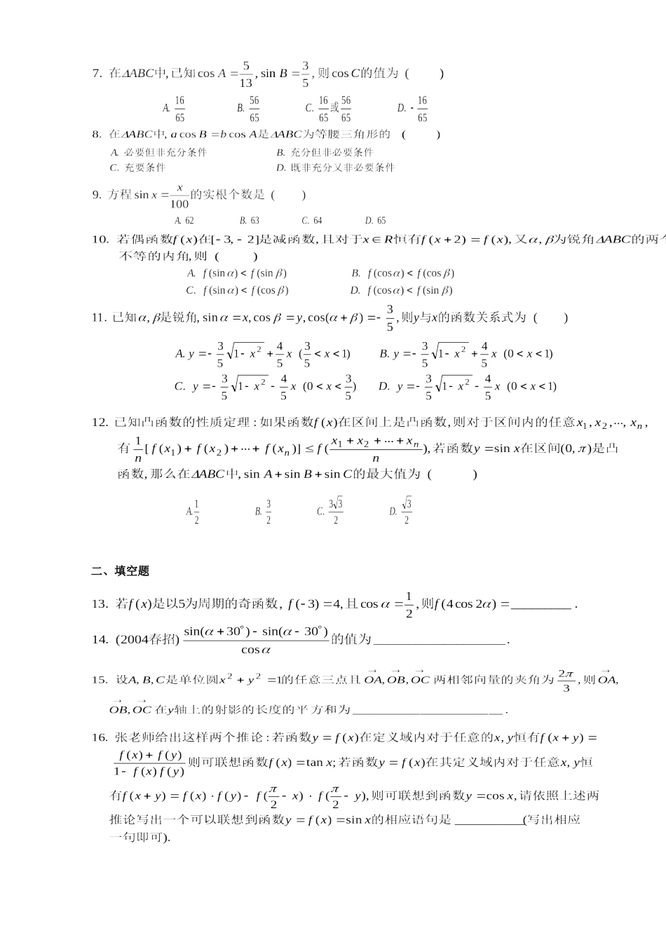 四川省成都七中高级数学专题复习测试卷 三角函数 人教版试卷_第2页