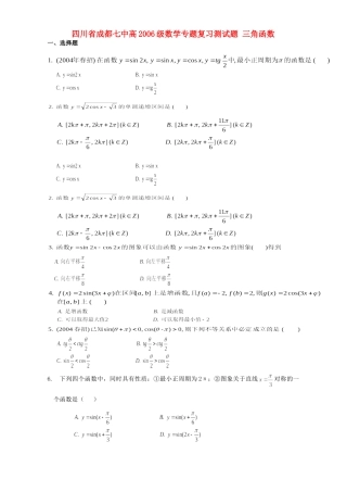 四川省成都七中高级数学专题复习测试卷 三角函数 人教版试卷