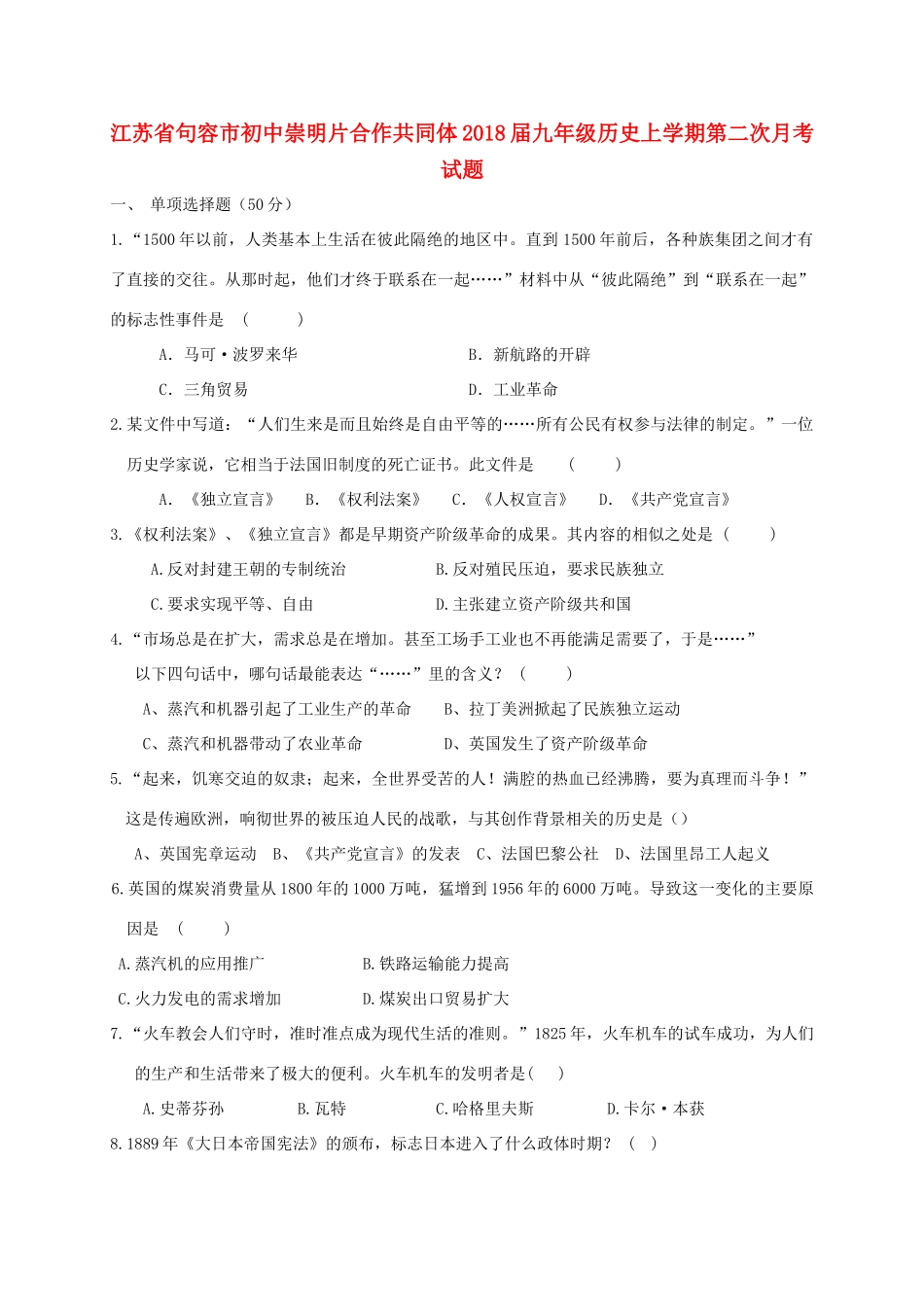 初中崇明片合作共同体届九年级历史上学期第二次月考试题_第1页