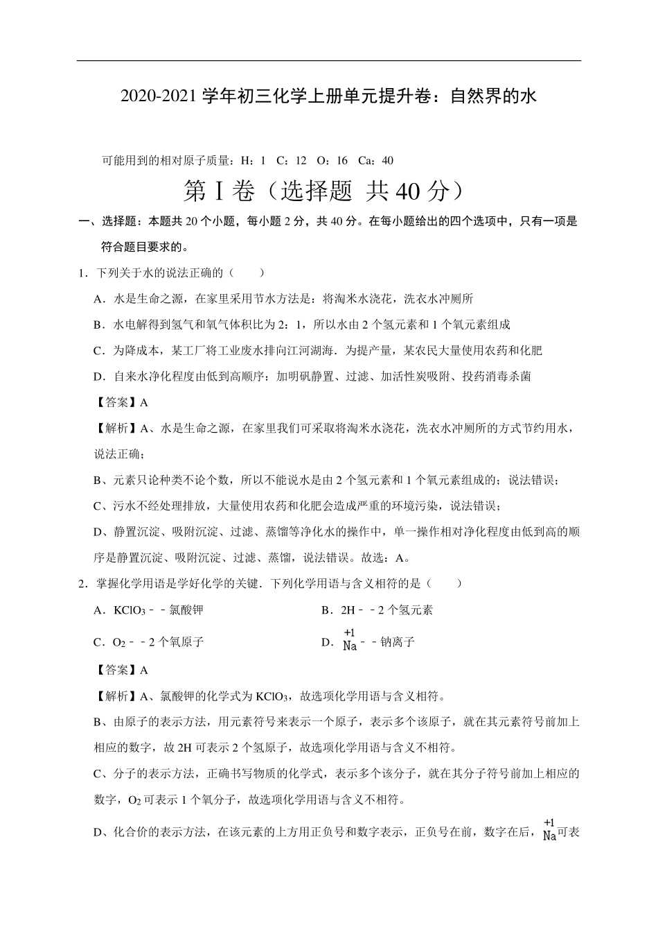 九年级化学上册 自然界的水单元提升卷(pdf，含解析)(新版)新人教版试卷_第1页