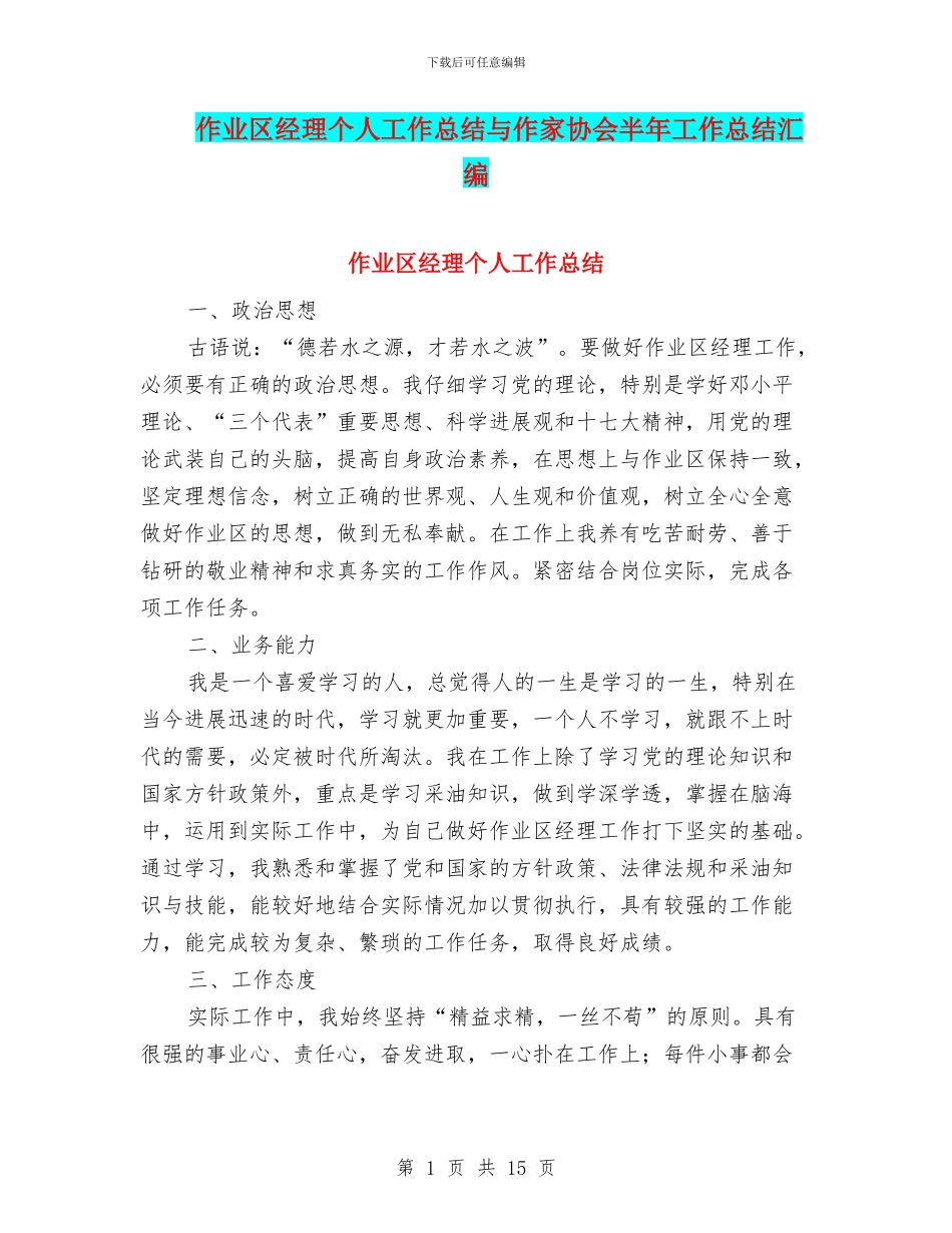 作业区经理个人工作总结与作家协会半年工作总结汇编_第1页