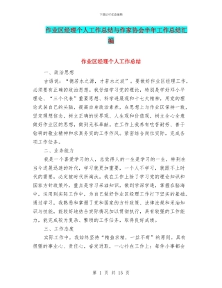 作业区经理个人工作总结与作家协会半年工作总结汇编