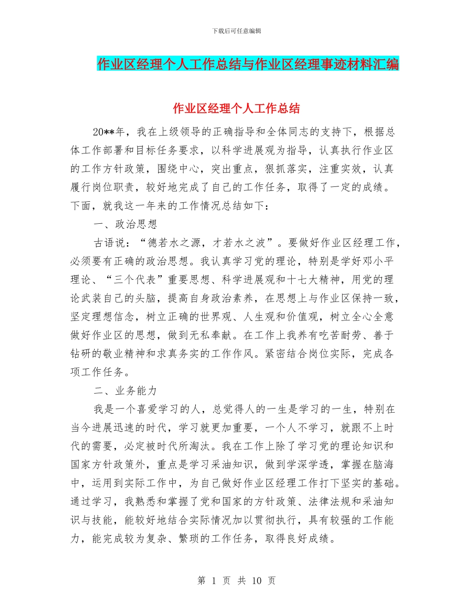 作业区经理个人工作总结与作业区经理事迹材料汇编_第1页