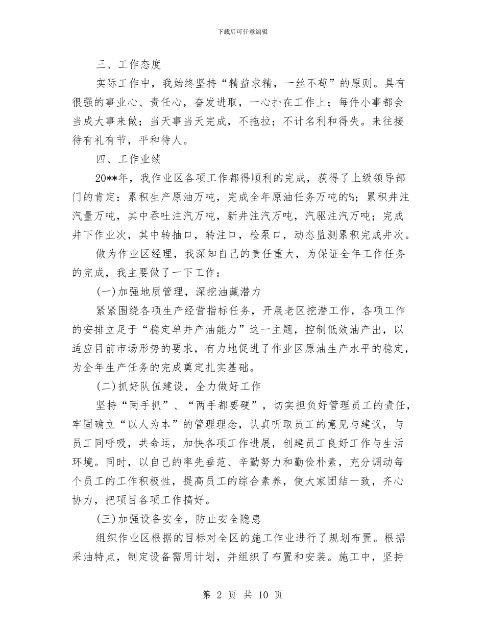 作业区经理个人工作总结与作业区经理事迹材料汇编_第2页