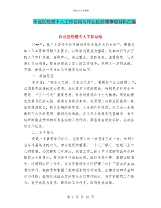 作业区经理个人工作总结与作业区经理事迹材料汇编