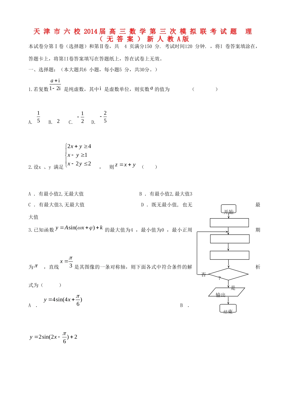 天津市六校高三数学第三次模拟联考试卷 理新人教A版试卷_第1页