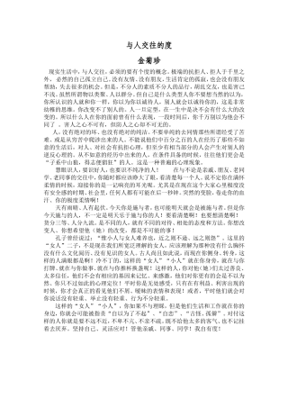 与人交往的度