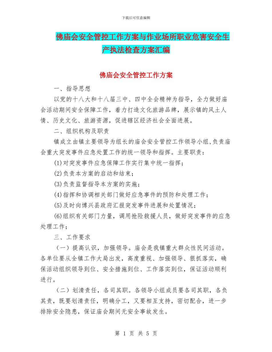 佛庙会安全管控工作方案与作业场所职业危害安全生产执法检查方案汇编_第1页