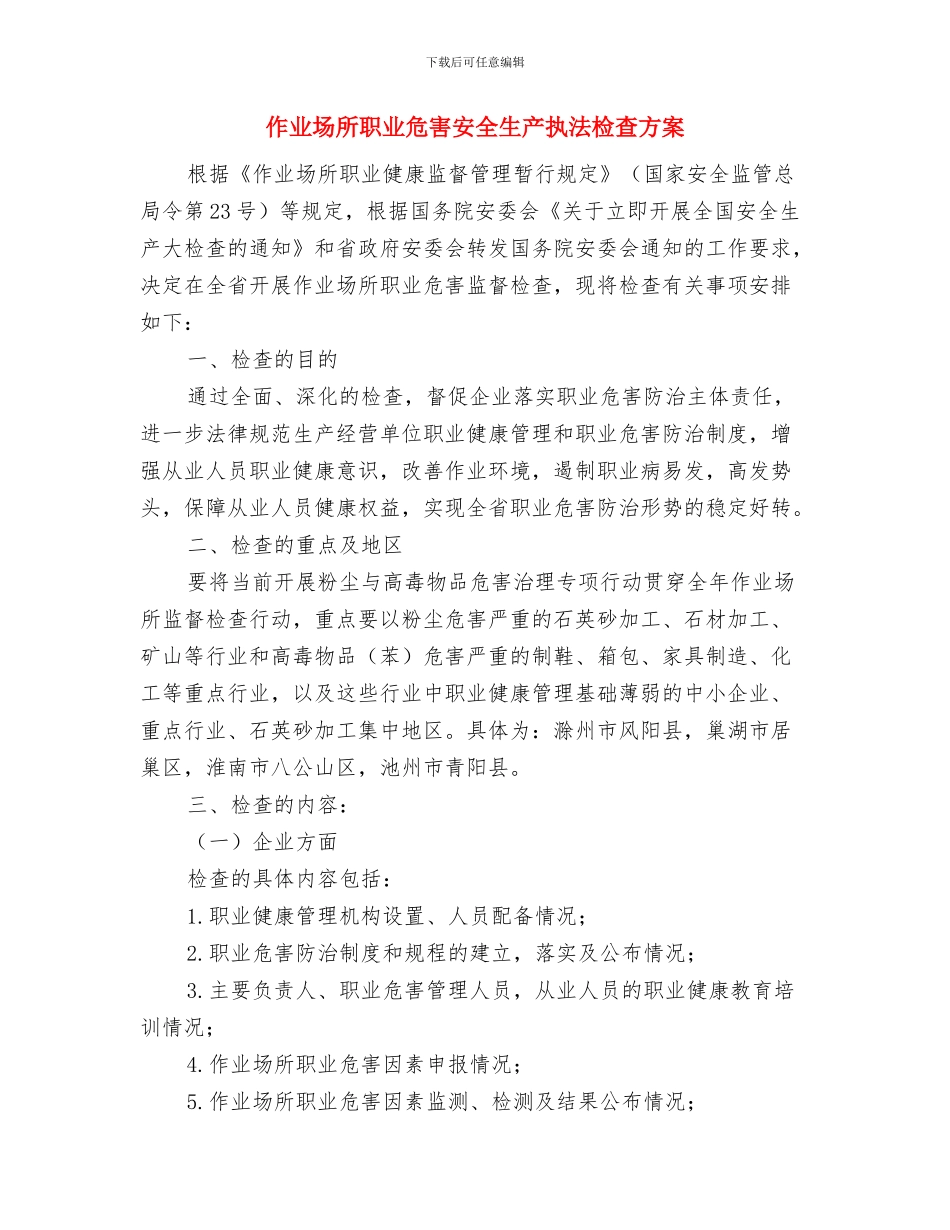 佛庙会安全管控工作方案与作业场所职业危害安全生产执法检查方案汇编_第3页