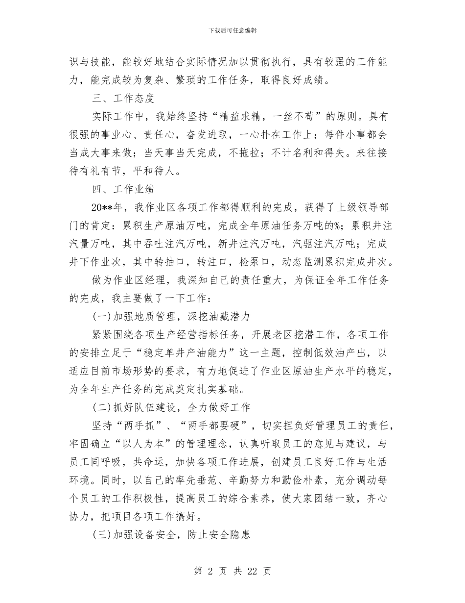 作业区经理个人工作总结与作好销售预估之经验总结汇编_第2页