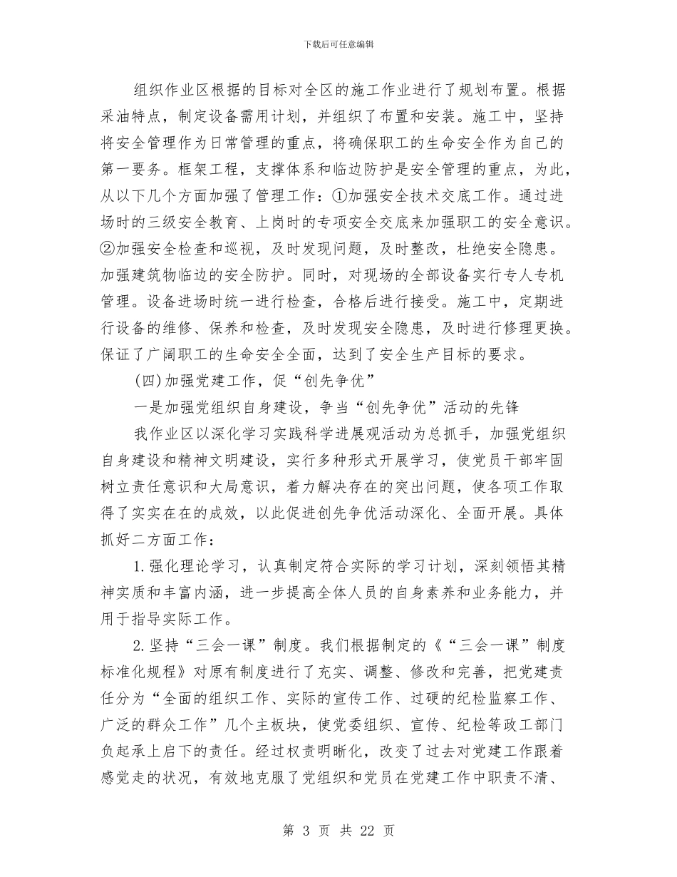 作业区经理个人工作总结与作好销售预估之经验总结汇编_第3页
