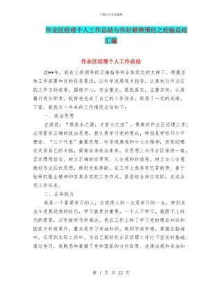 作业区经理个人工作总结与作好销售预估之经验总结汇编